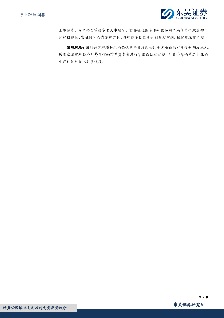 东吴证券：国防军工行业跟踪周报：战略新兴新质生产力强势表现，南海方向酝酿局势紧张因素_第8页