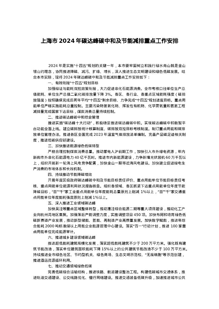 上海市人民政府：上海市2024年碳达峰<em>碳中和</em>及节能减排重点工作安排 海报