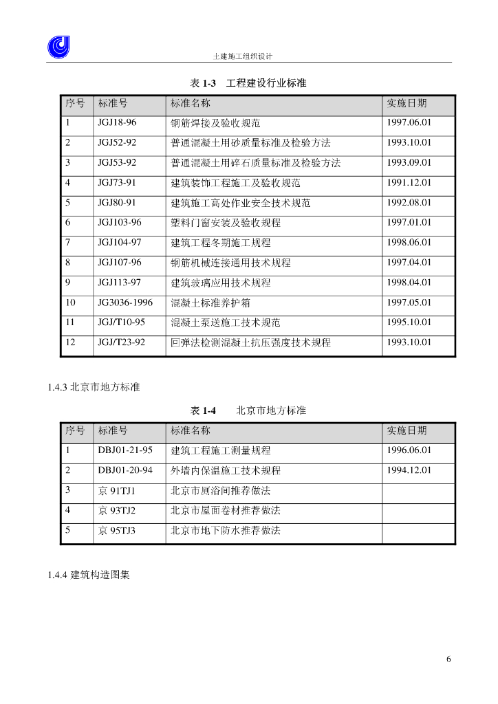 【北京】某东区高教住宅小区7号楼施组设计_第6页