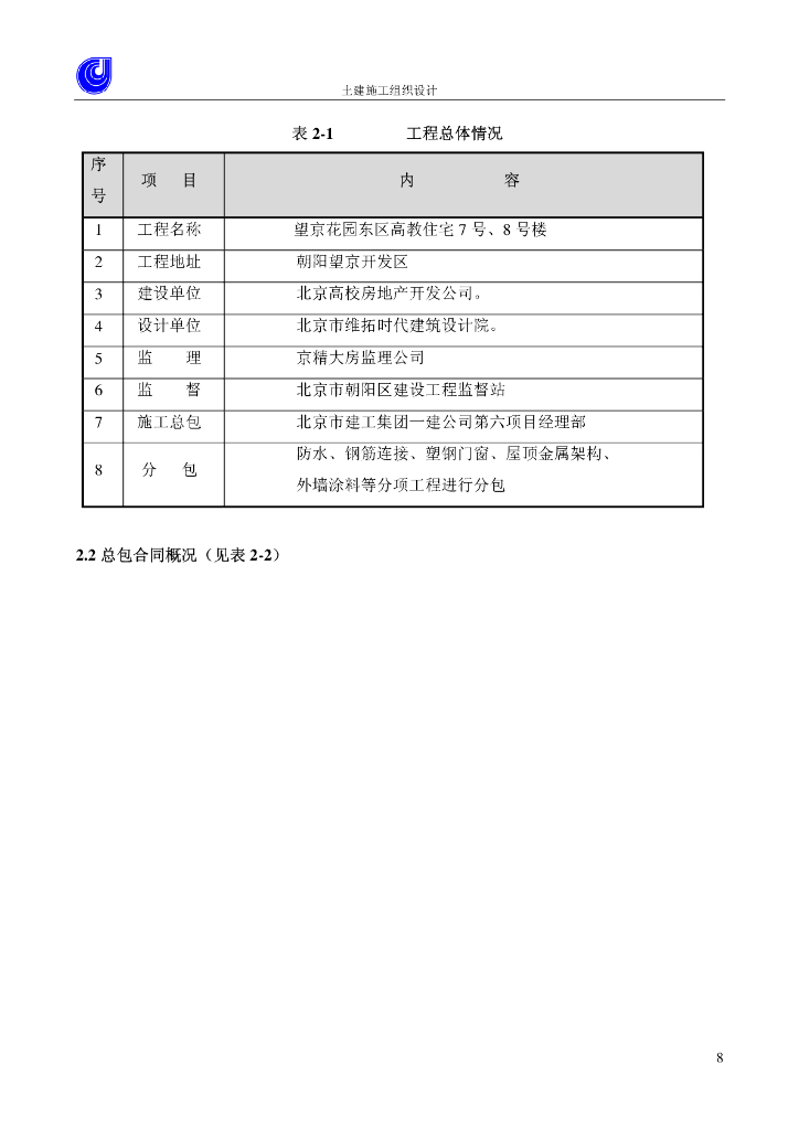 【北京】某东区高教住宅小区7号楼施组设计_第8页