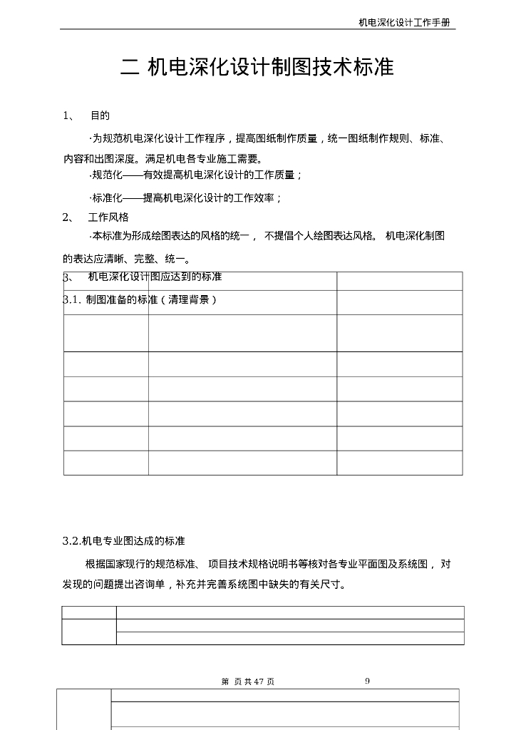 机电深化设计的主要内容及工作流程深化_第9页