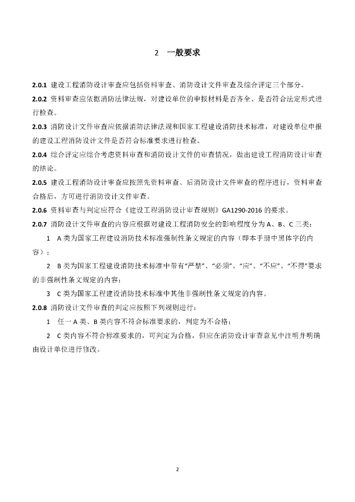 吉林省工程建设消防设计审查手册（高层公共建筑）_第6页