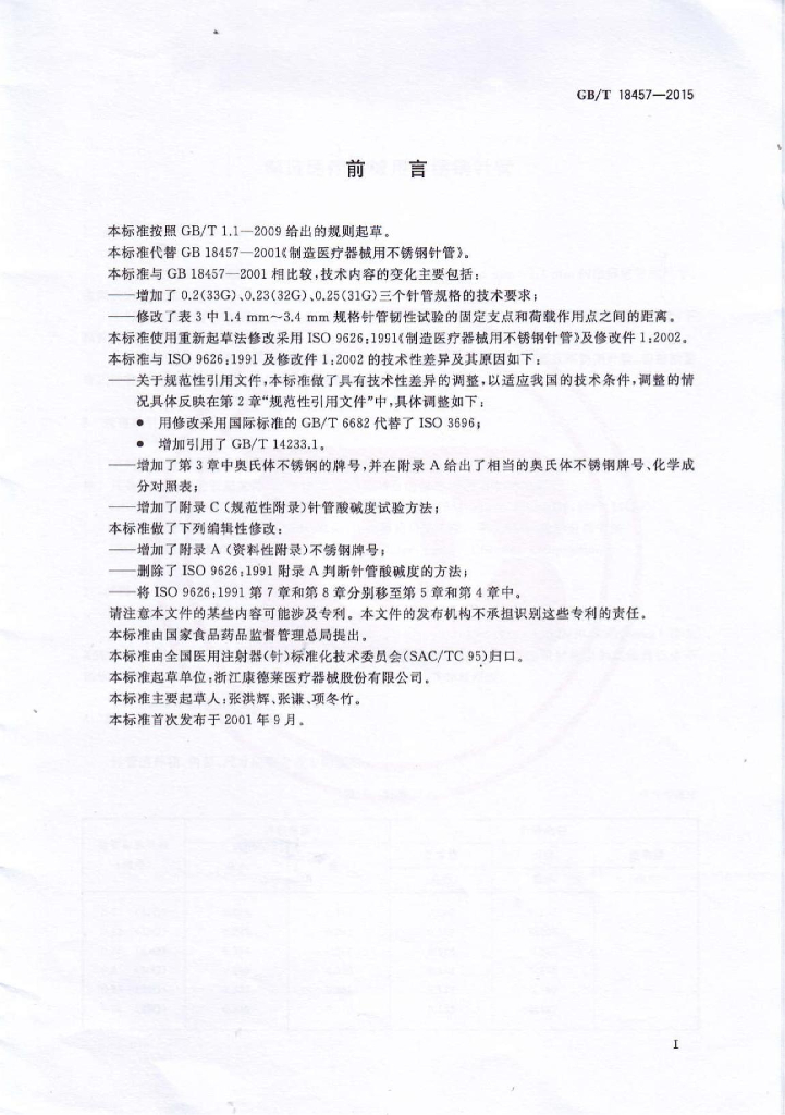 GB/T 18457-2015 标准预览