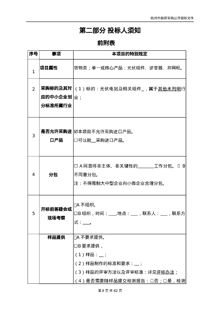 余杭区第三人民医院分布式光伏电站项目招标文件_第8页