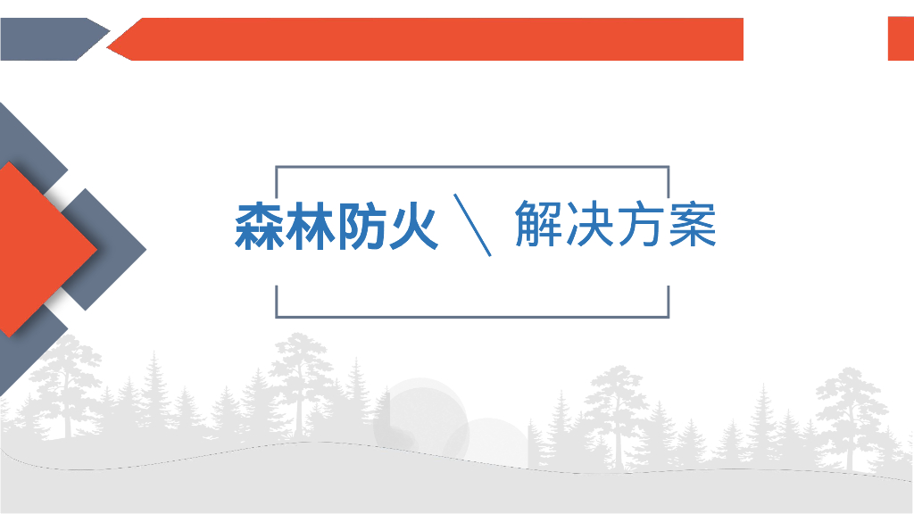 智慧林业-森林防火解决方案