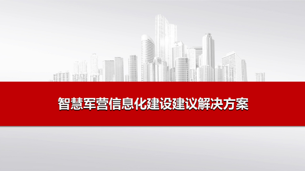 智慧军营信息化建设建议解决方案