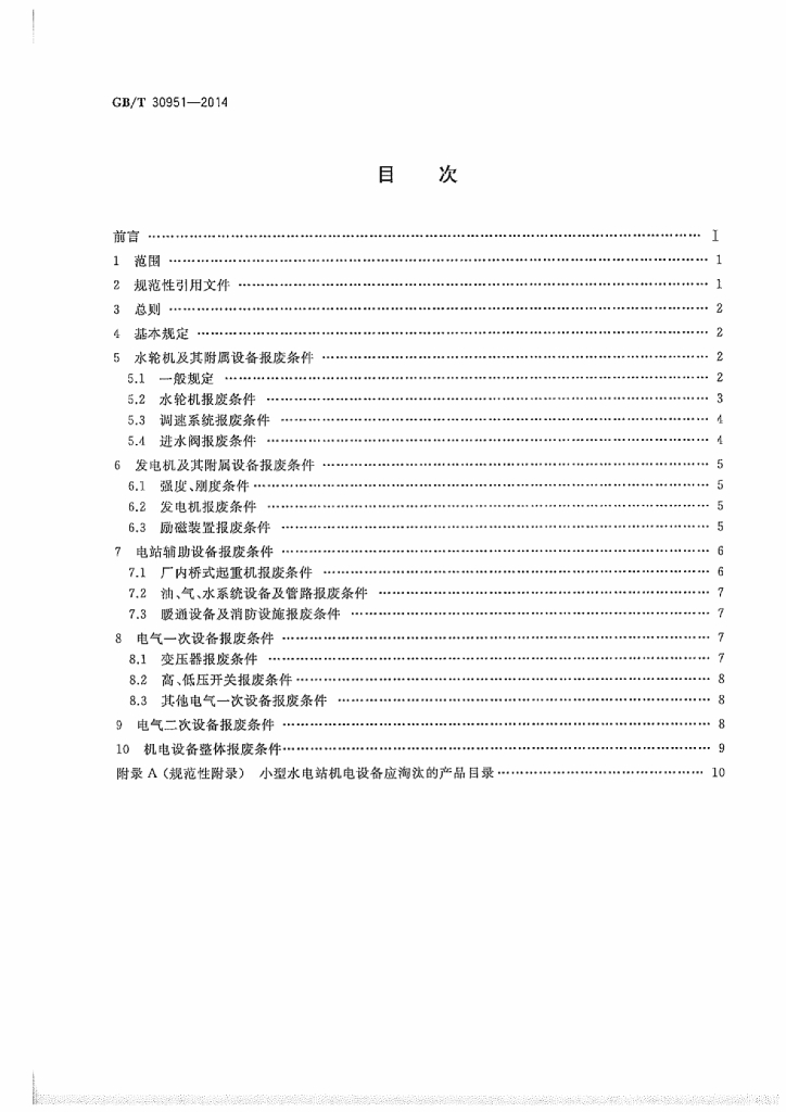 GB/T 30951-2014 标准预览