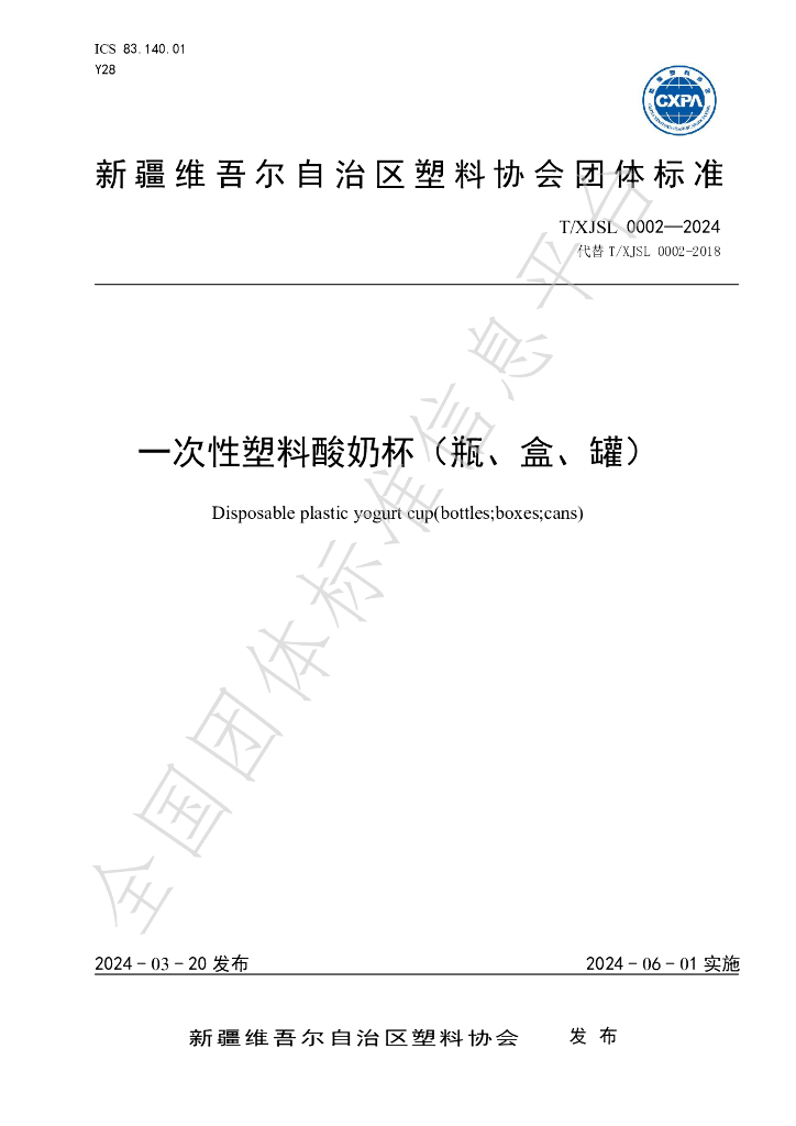 T/XJSL 0002-2024 标准预览