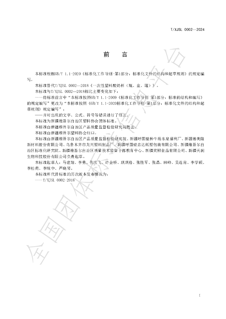 T/XJSL 0002-2024 标准预览