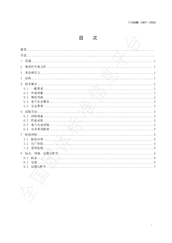 T/CASME 1407-2024 标准预览