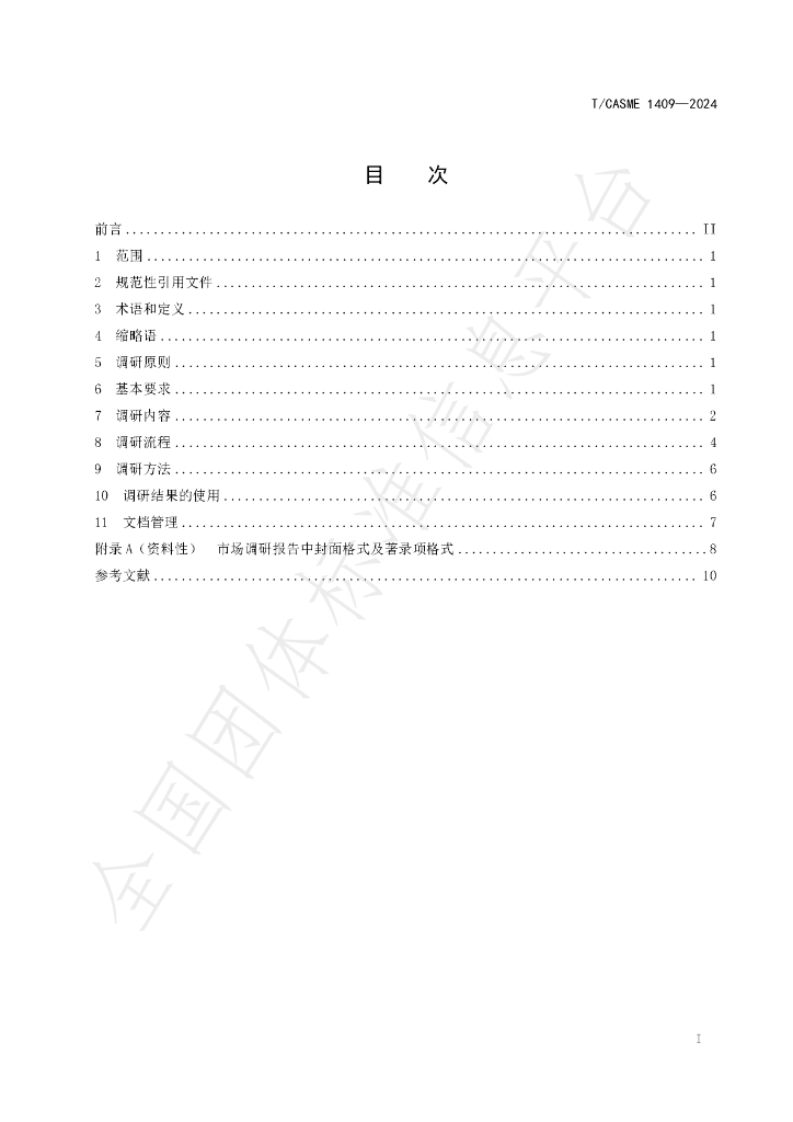 T/CASME 1409-2024 标准预览