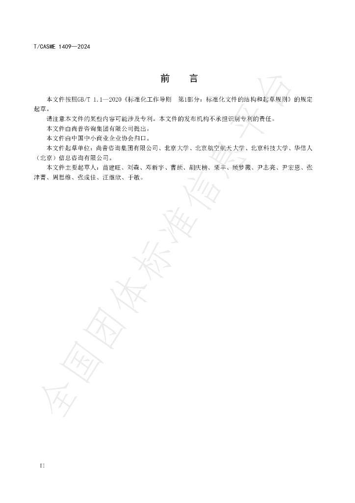 T/CASME 1409-2024 标准预览