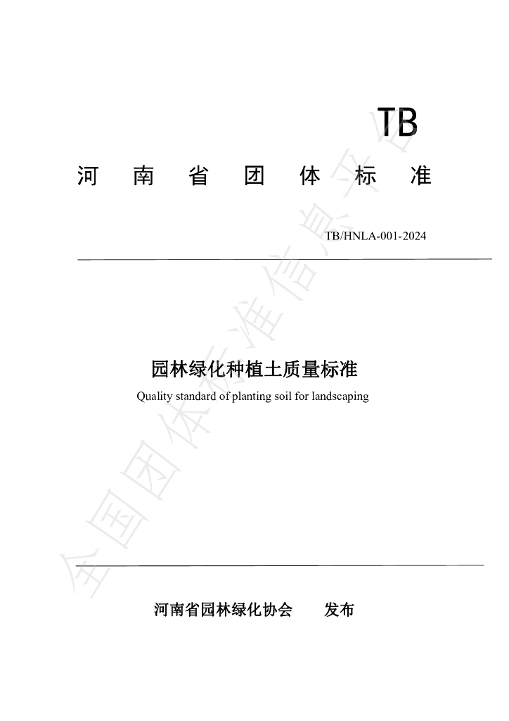 T/HNLA 001-2024 标准预览
