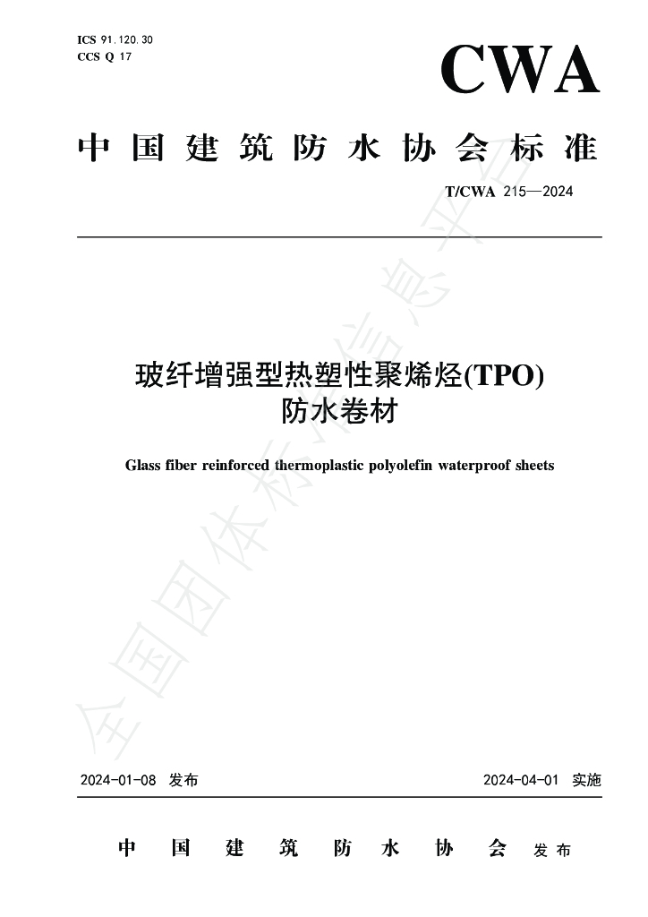 T/CWA 215-2024 标准预览