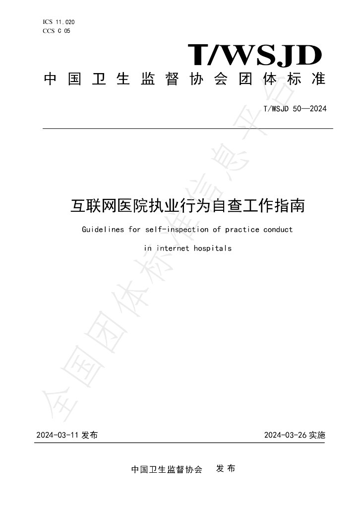 T/WSJD 50-2024 标准预览