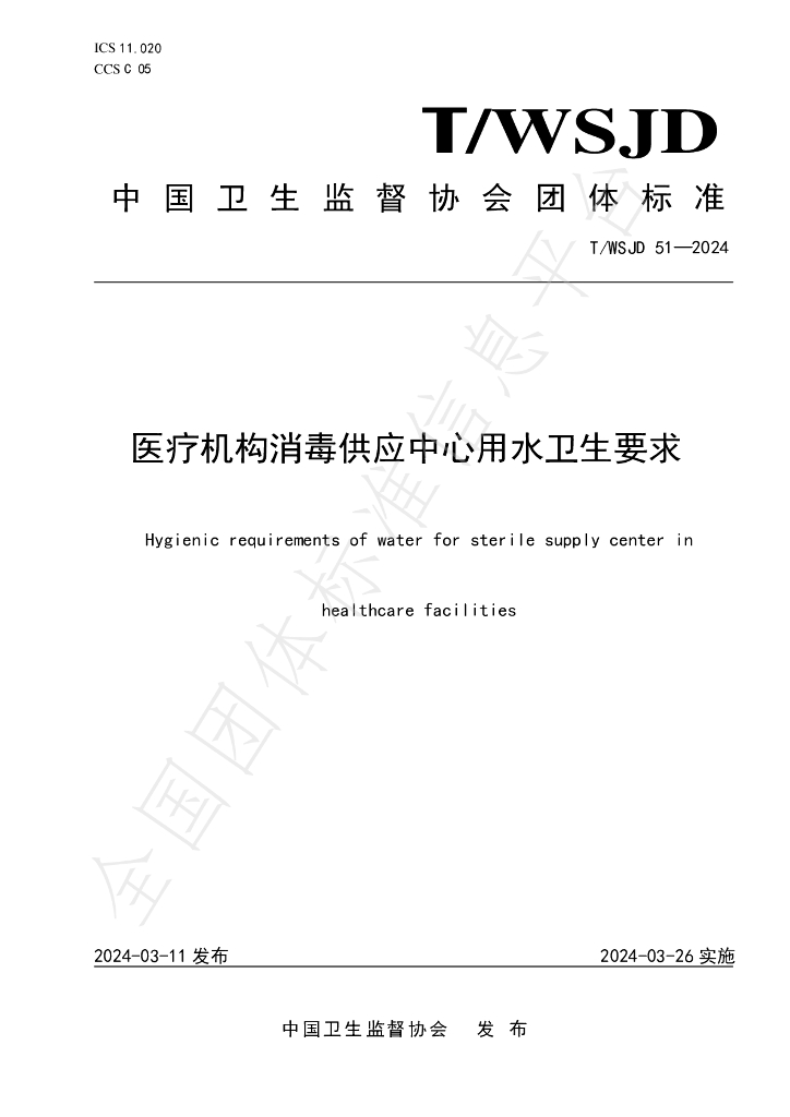 T/WSJD 51-2024 标准预览