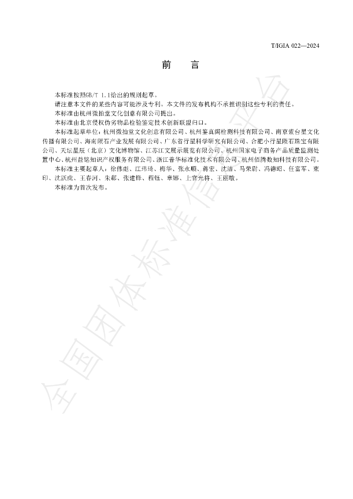 T/IGIA 022-2024 标准预览
