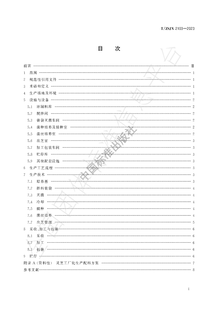 T/ZSJX 2103-2023 标准预览