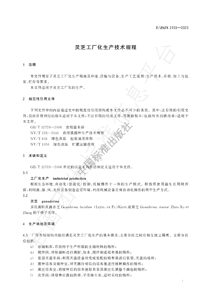 T/ZSJX 2103-2023 标准预览
