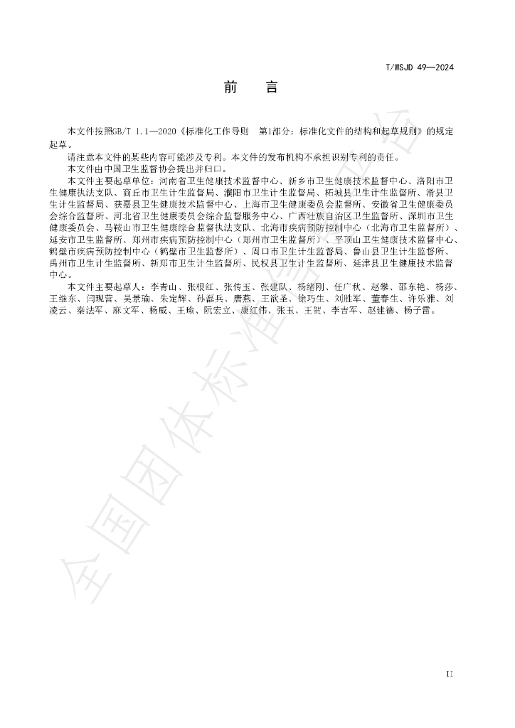 T/WSJD 49-2024 标准预览
