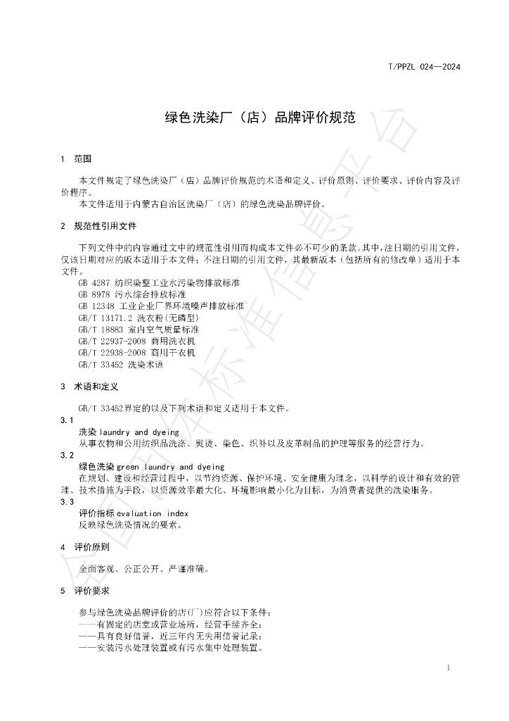 T/PPZL 024-2024 标准预览