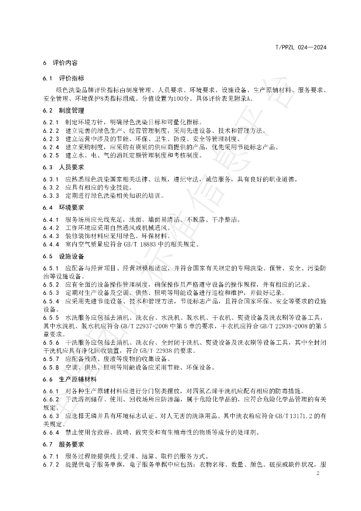 T/PPZL 024-2024 标准预览