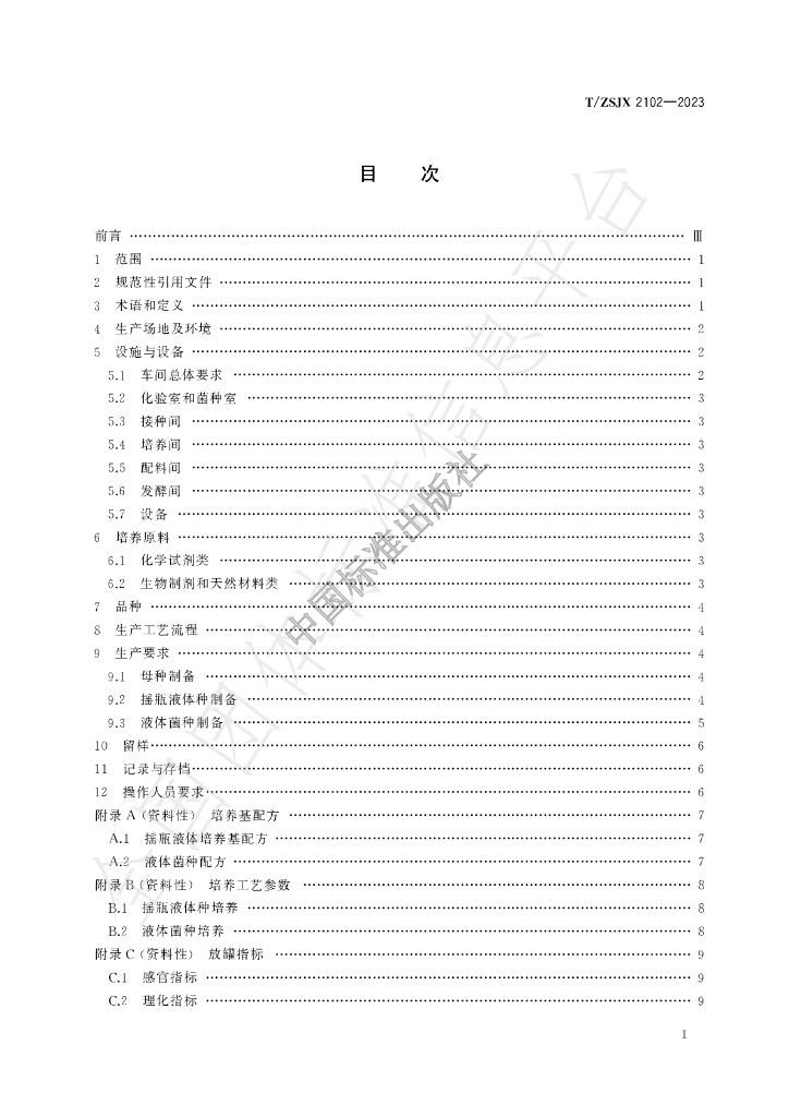 T/ZSJX 2102-2023 标准预览