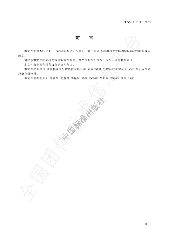 T/ZSJX 2102-2023 标准预览