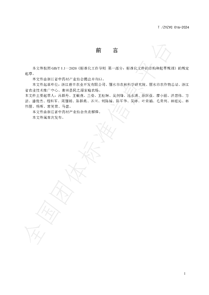 T/ZJZYC 016-2024 标准预览
