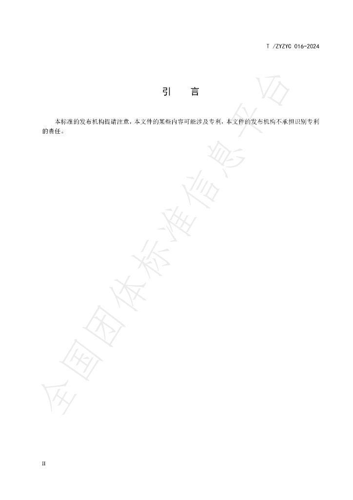 T/ZJZYC 016-2024 标准预览