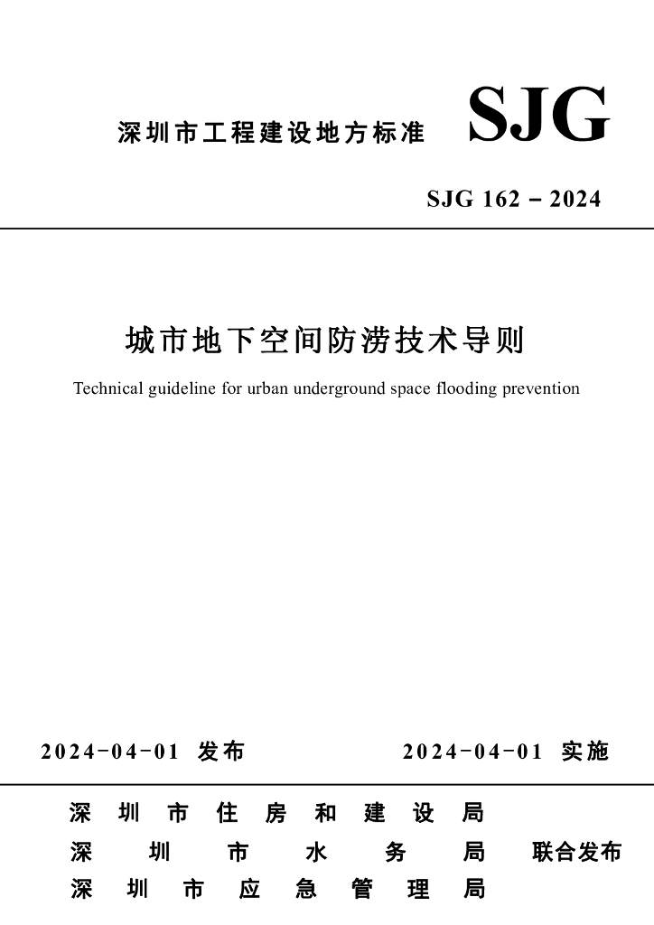 SJG 162-2024 标准预览