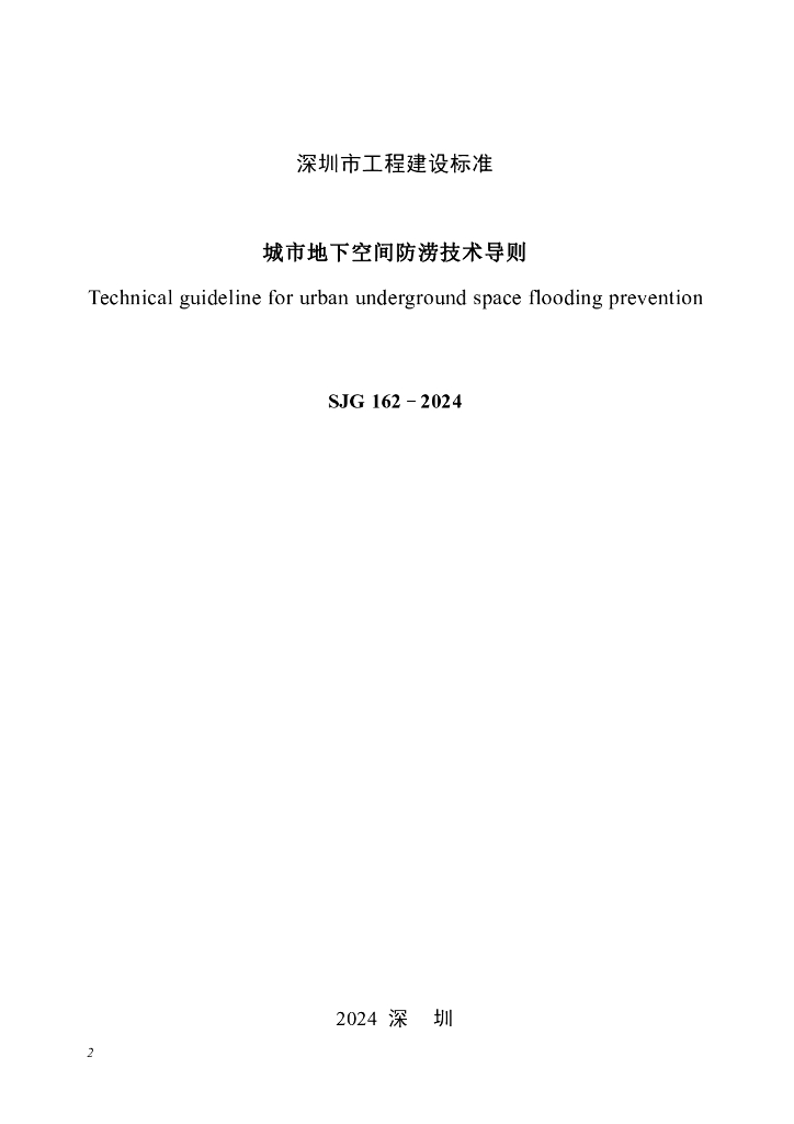 SJG 162-2024 标准预览