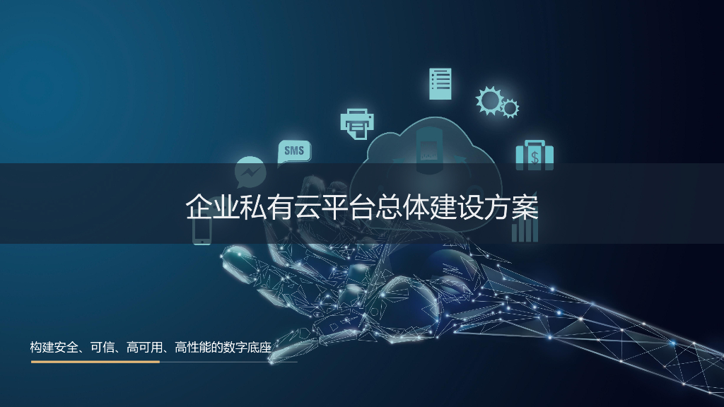 企业私有云平台总体建设方案