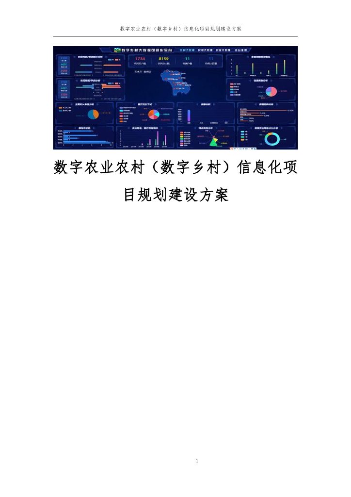 数字农业农村（数字乡村）信息化项目建设方案