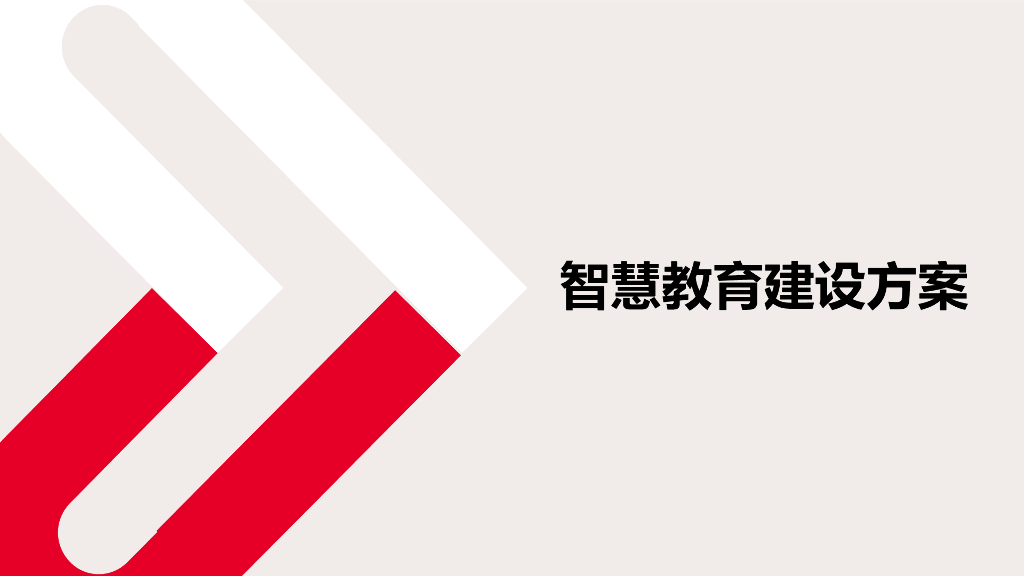 智慧教育建设方案