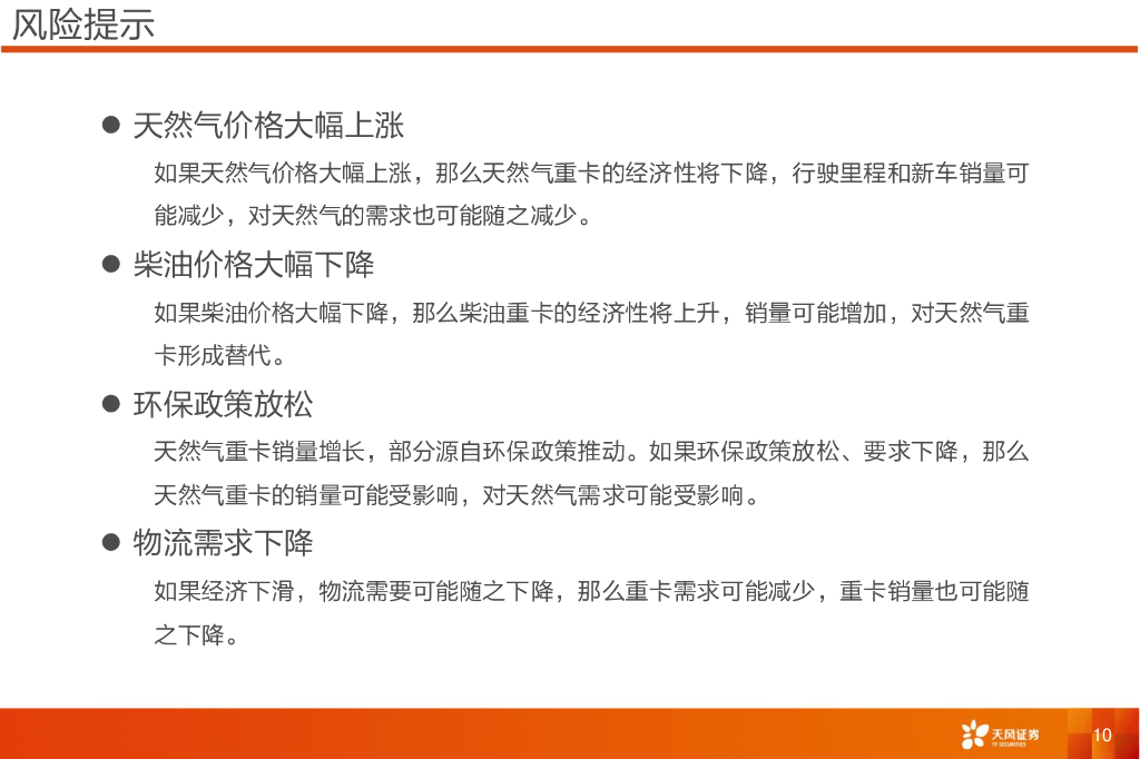 天风证券：交通运输行业专题研究：交运新质生产力-天然气重卡，降物流成本_第10页