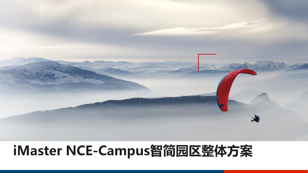 iMaster NCE-Campus智简园区整体方案