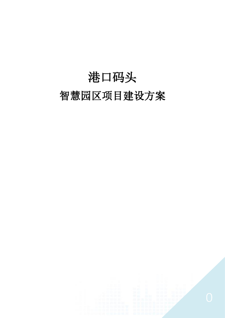 港口码头智慧园区项目建设方案