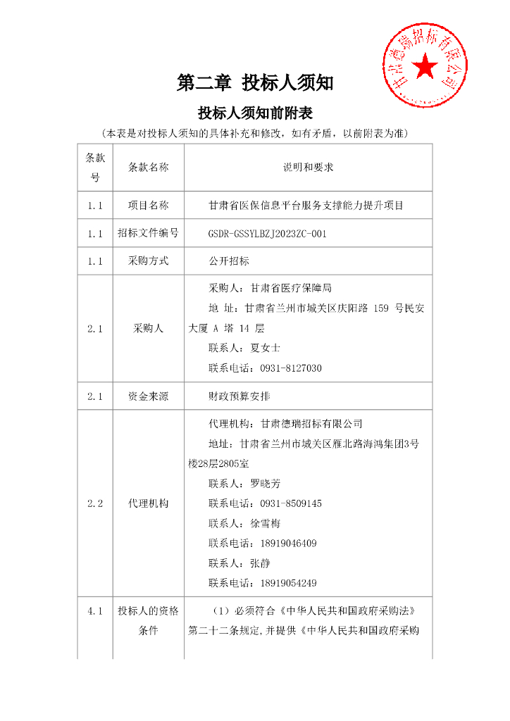 智慧医保-甘肃省医保信息平台服务支撑能力提升项目招标文件_第6页