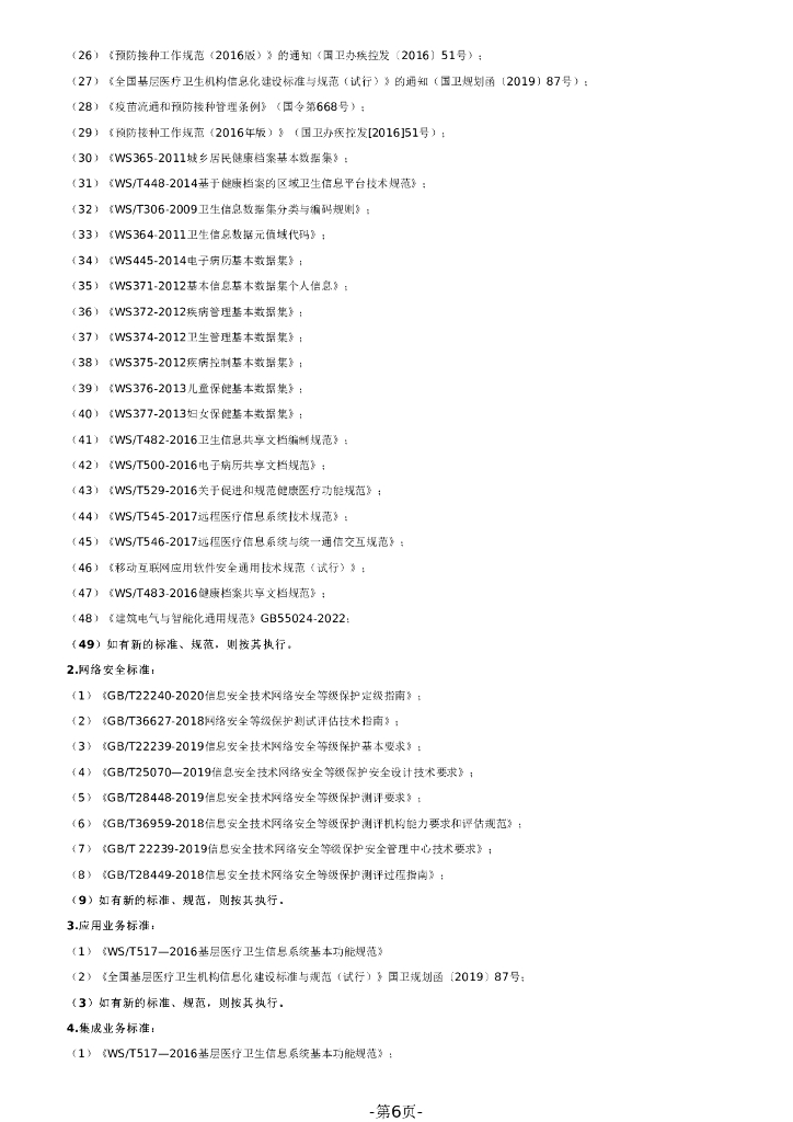 智慧医疗-清城区智慧城市基础设施建设项目（智慧医疗）招标文件_第6页