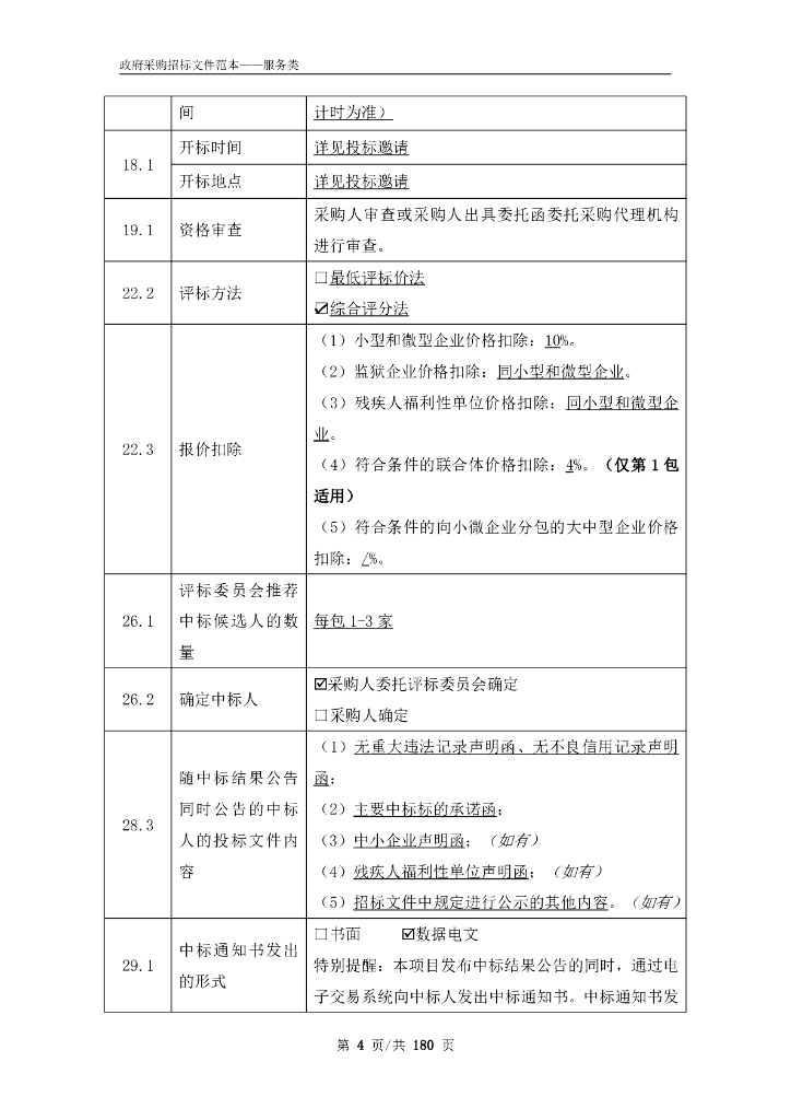 安徽省消防救援总队安徽省“6+N”重点领域“三大系统”项目消防领域应急系统（服务部分及项目监理）招标文件_第6页