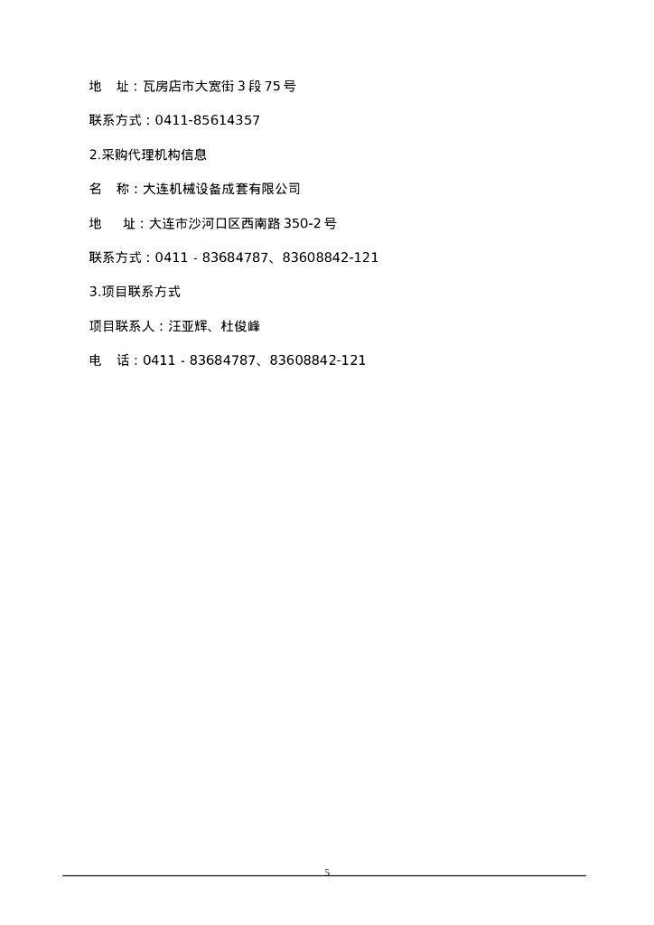 智慧教育-大连市瓦房店市智慧教育项目招标文件_第6页