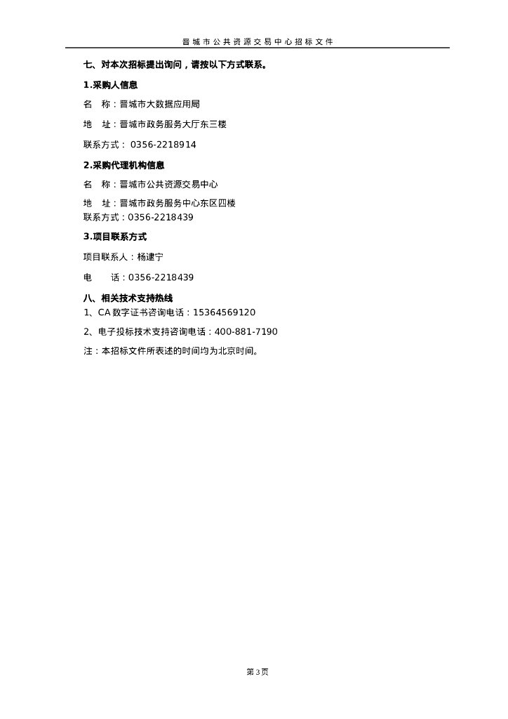 智慧城市-晋城市新型智慧城市建设二期项目（招标文件）_第7页