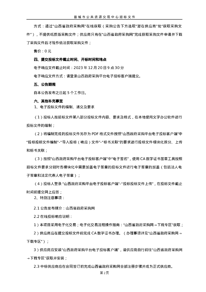 智慧城市-晋城市新型智慧城市建设二期项目（招标文件）_第6页