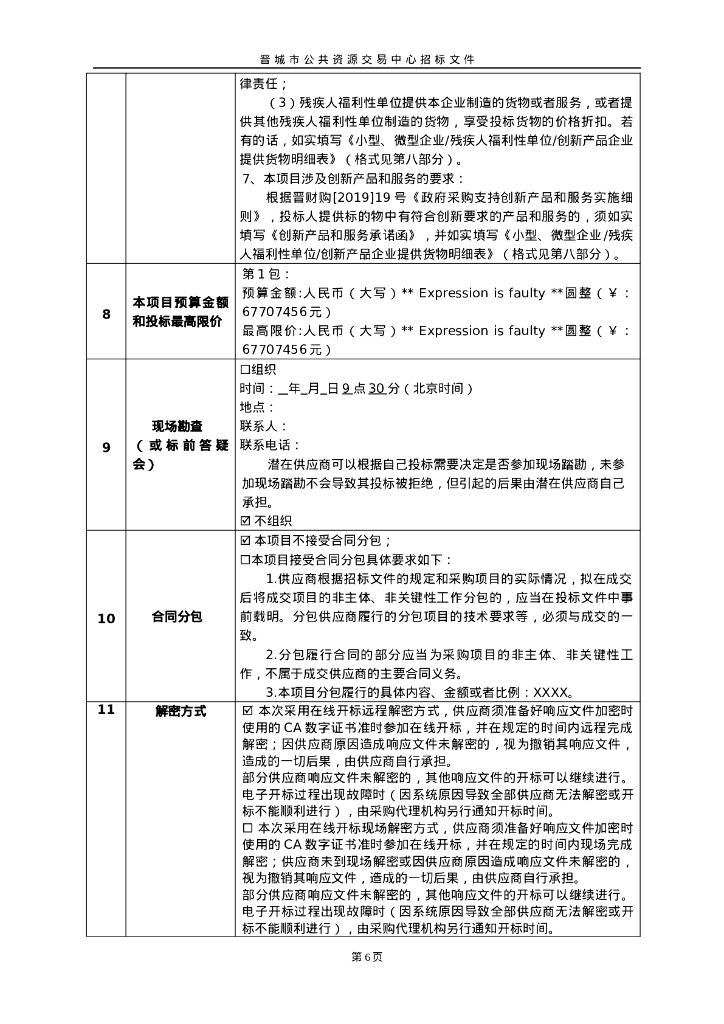 智慧城市-晋城市新型智慧城市建设二期项目（招标文件）_第10页
