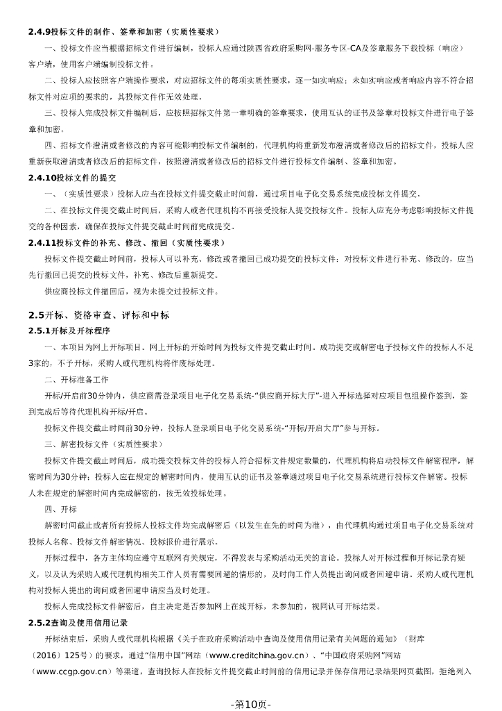 智慧民政-陕西省“智慧民政”一体化平台一期项目招标文件_第10页