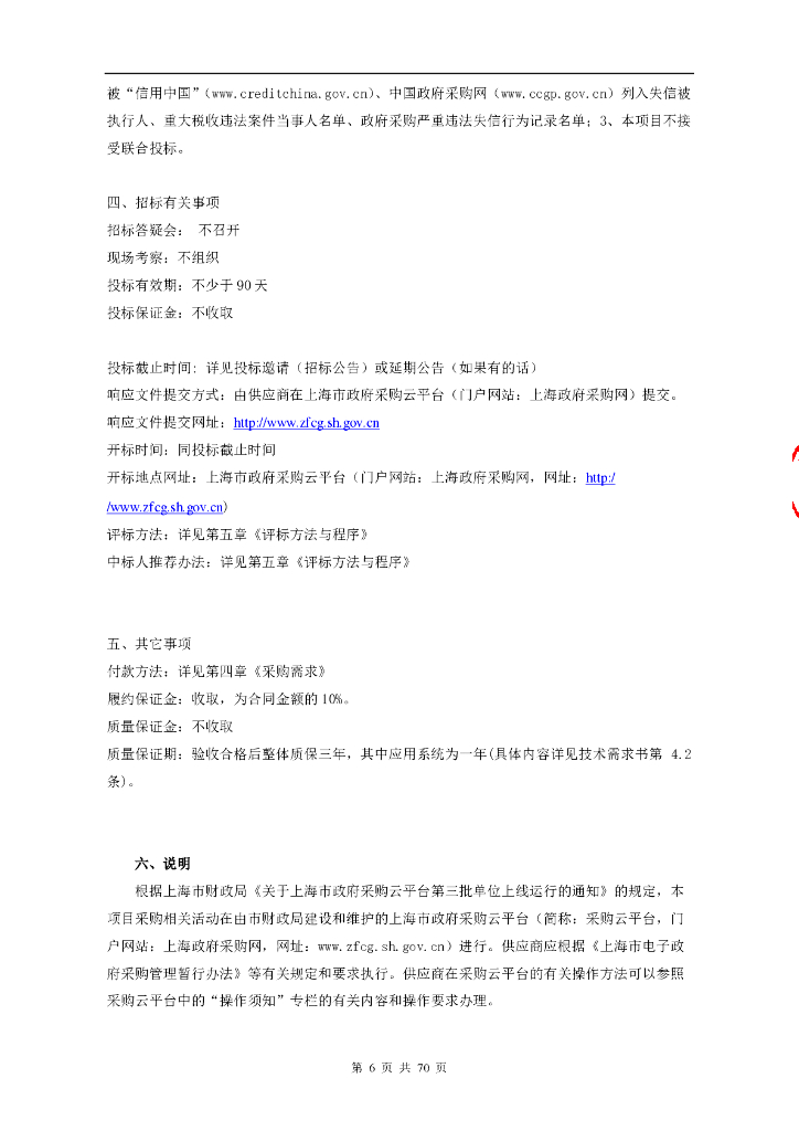 智慧医院-上海交通大学医学院附属新华医院奉贤院区信息化建设项目招标文件_第6页