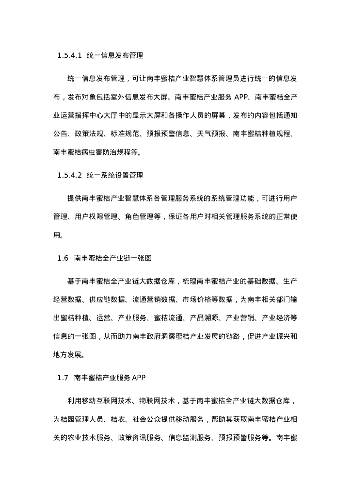 智慧农业-蜜桔全产业链智慧建设项目采购需求招标文件_第10页