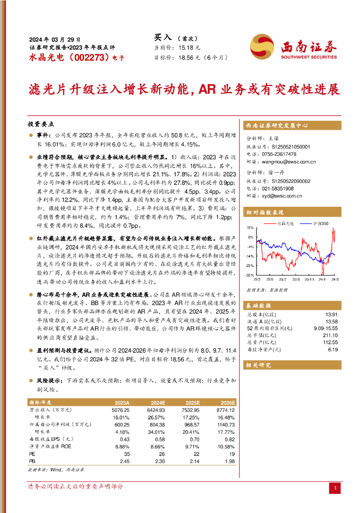 西南证券：水晶光电（002273）-2023年年报点评：滤光片升级注入增长新动能，<em>AR</em>业务或有突破性进展 海报