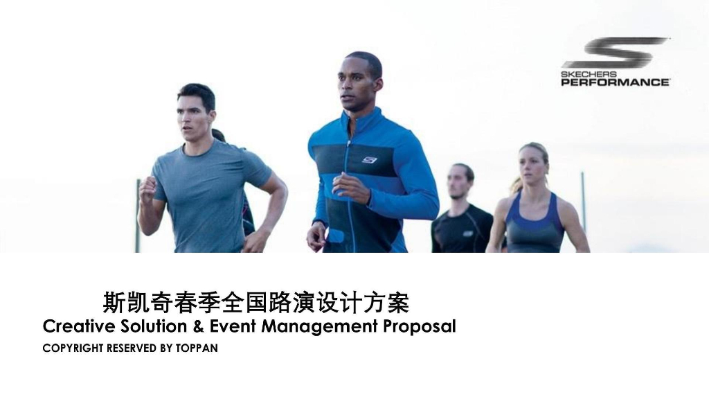 斯凯奇春季全国路演设计方案
